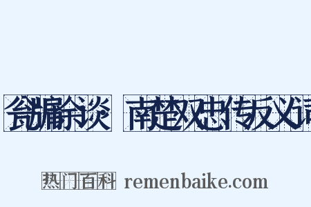 瓮牖余谈·南楚双忠传反义词是什么意思的图片